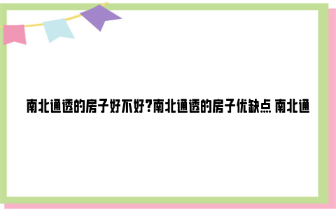 南北通透的房子好不好？南北通透的房子优缺点 南北通透的房子好不好?风水好不好?