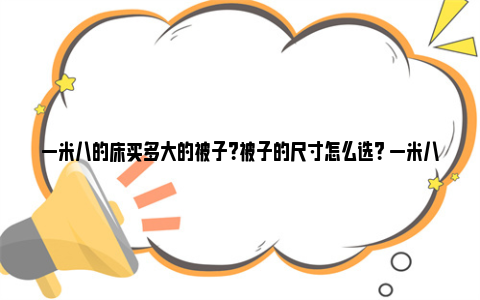 一米八的床买多大的被子？被子的尺寸怎么选？ 一米八的床买多大电热毯