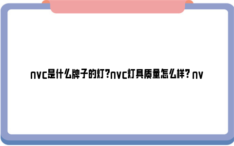 nvc是什么牌子的灯？nvc灯具质量怎么样？ nvc是什么牌子的浴霸