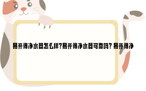 易开得净水器怎么样？易开得净水器可靠吗？ 易开得净水器怎么样