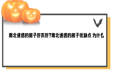 南北通透的房子好不好？南北通透的房子优缺点 为什么南北通透的房子好