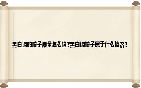 黑白调的椅子质量怎么样？黑白调椅子属于什么档次？ 黑白调的椅子质量怎么样