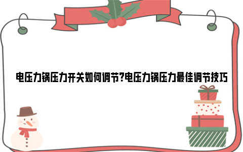 电压力锅压力开关如何调节？电压力锅压力最佳调节技巧 电压力锅压力开关的调整