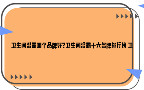 卫生间浴霸哪个品牌好？卫生间浴霸十大名牌排行榜 卫生间浴霸哪个品牌好些