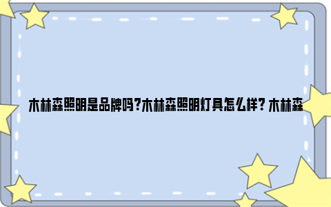 木林森照明是品牌吗？木林森照明灯具怎么样？ 木林森照明品牌简介