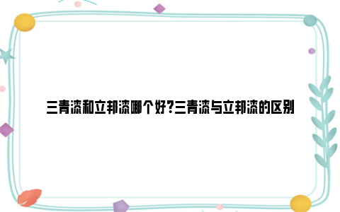 三青漆和立邦漆哪个好？三青漆与立邦漆的区别