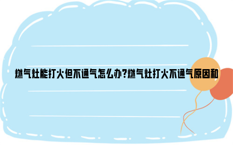 燃气灶能打火但不通气怎么办？燃气灶打火不通气原因和处理方法 燃气灶能打火但不出气什么原因