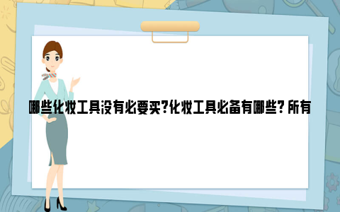 哪些化妆工具没有必要买？化妆工具必备有哪些？ 所有的化妆工具