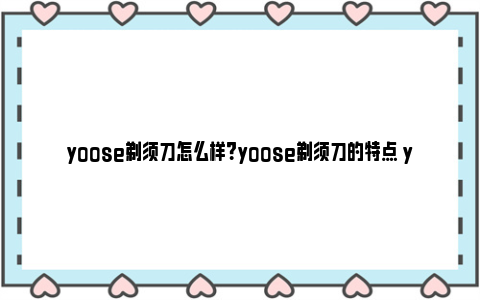 yoose剃须刀怎么样？yoose剃须刀的特点 yoose剃须刀值得买吗