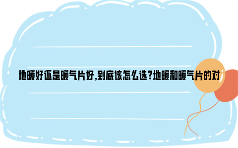 地暖好还是暖气片好,到底该怎么选？地暖和暖气片的对比测评