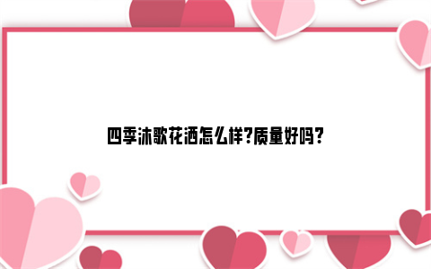 四季沐歌花洒怎么样?质量好吗?