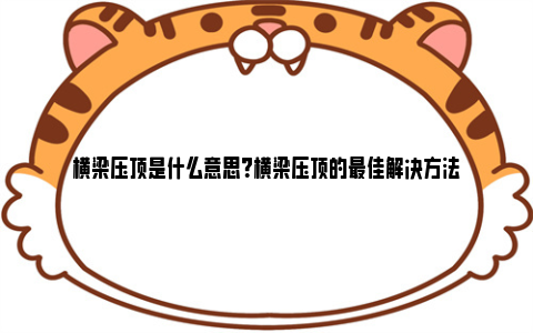 横梁压顶是什么意思？横梁压顶的最佳解决方法